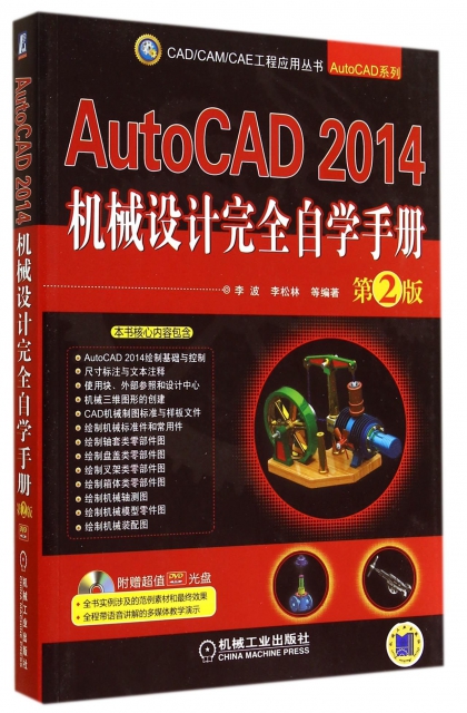 AutoCAD2014機械設計完全自學手冊(附光盤第2版)/AutoCAD繫列/CADCAMCAE工程應用叢書