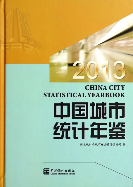 中國城市統計年鋻(2013)(精)