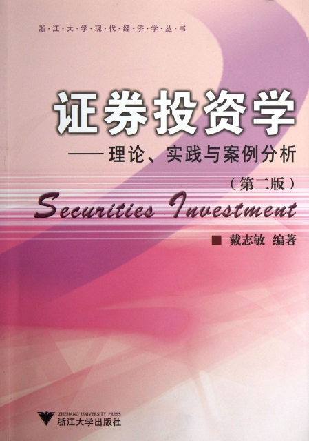證券投資學--理論實踐與案例分析(第2版)/浙江大學現代經濟學叢書