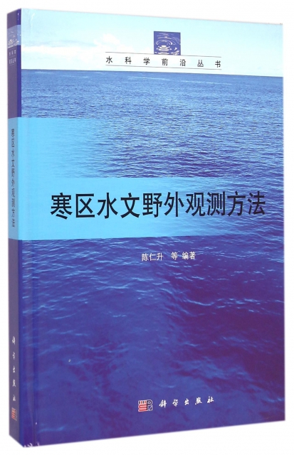 寒區水文野外觀測方法(精)/水科學前沿叢書