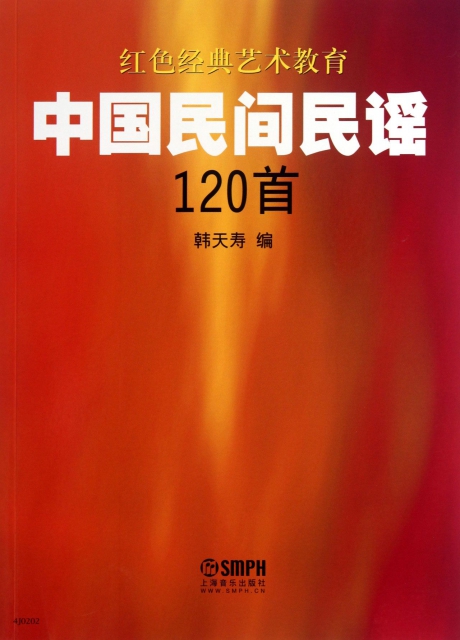 中國民間民謠120首(紅色經典藝術教育)
