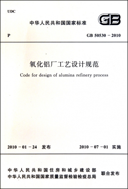 氧化鋁廠工藝設計規範(GB50530-2010)/中華人民共和國國家標準
