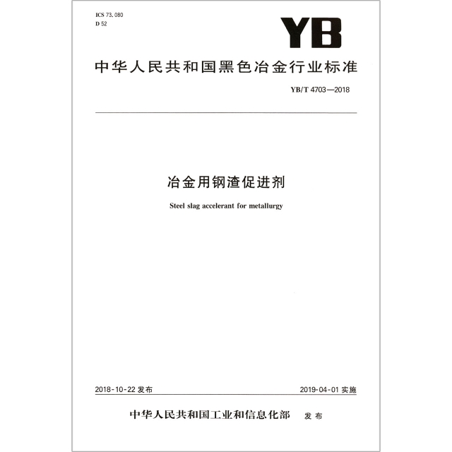 冶金用鋼渣促進劑(YBT4703-2018)/中華人民共和國黑色冶金行業標準