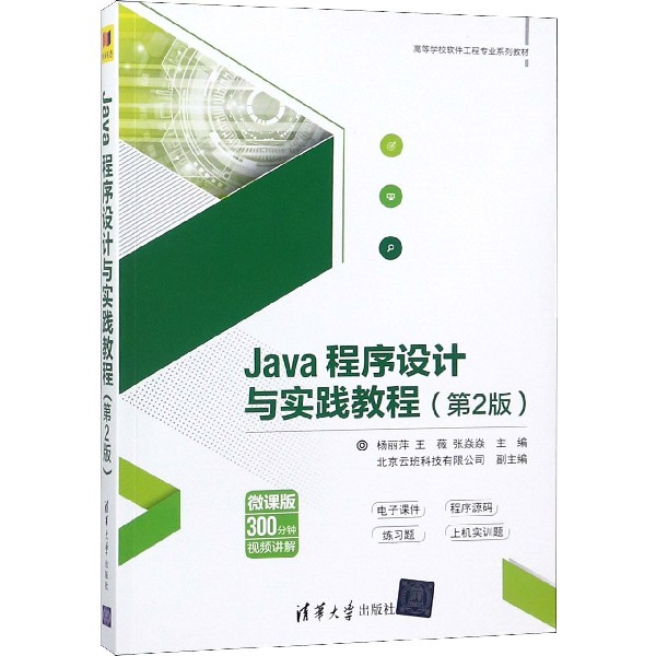 Java程序設計與實踐教程(第2版微課版高等學校軟件工程專業繫列教材)