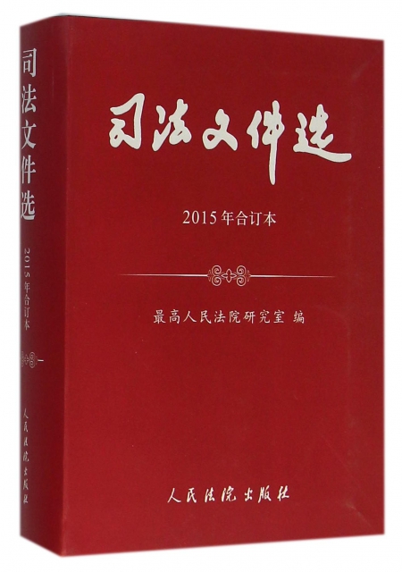 司法文件選(2015