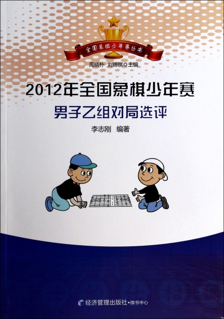 2012年全國像棋少年賽男子乙組對局選評/全國像棋少年賽叢書