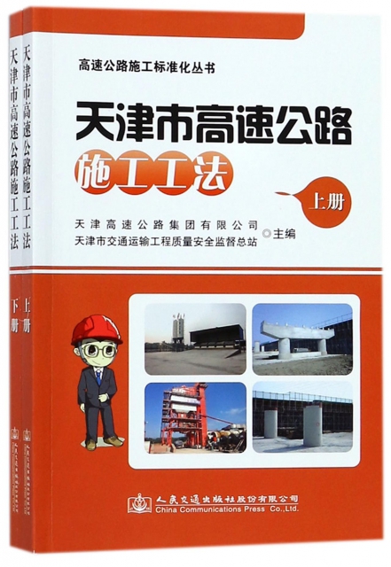 天津市高速公路施工工法(上下)/高速公路施工標準化叢書