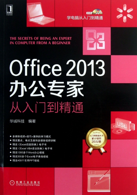 Office2013辦公專家從入門到精通(附光盤)/學電腦從入門到精通