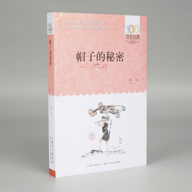 帽子的秘密/百年百部中国儿童文学经典书系