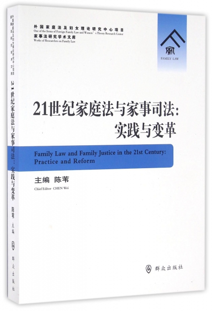 21世紀家庭法與家事司法--實踐與變革/家事法研究學術文庫