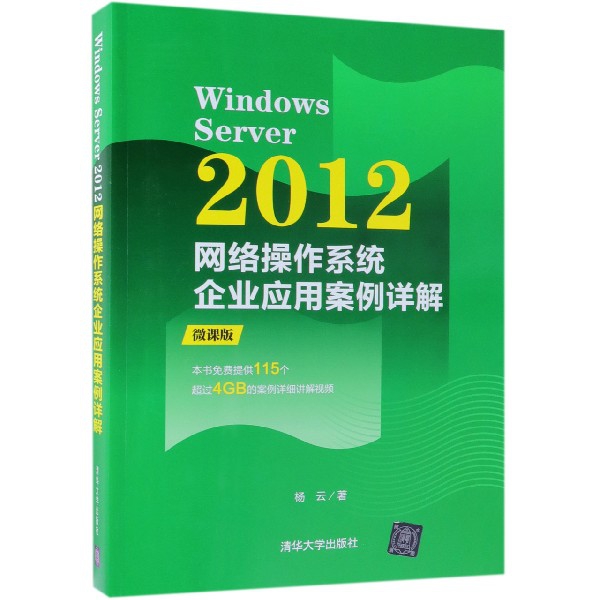Windows Server2012網絡操作繫統企業應用案例詳解(微課版)