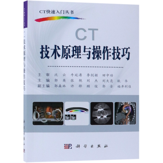 CT技術原理與操作技巧/CT快速入門叢書