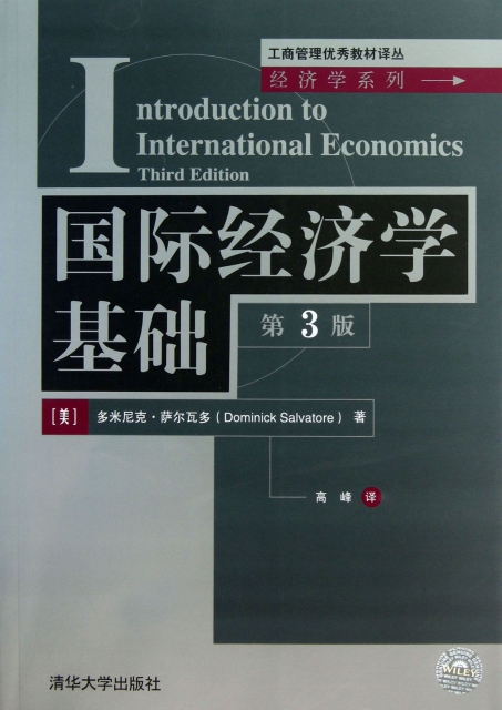 國際經濟學基礎(第3版)/經濟學繫列/工商管理優秀教材譯叢