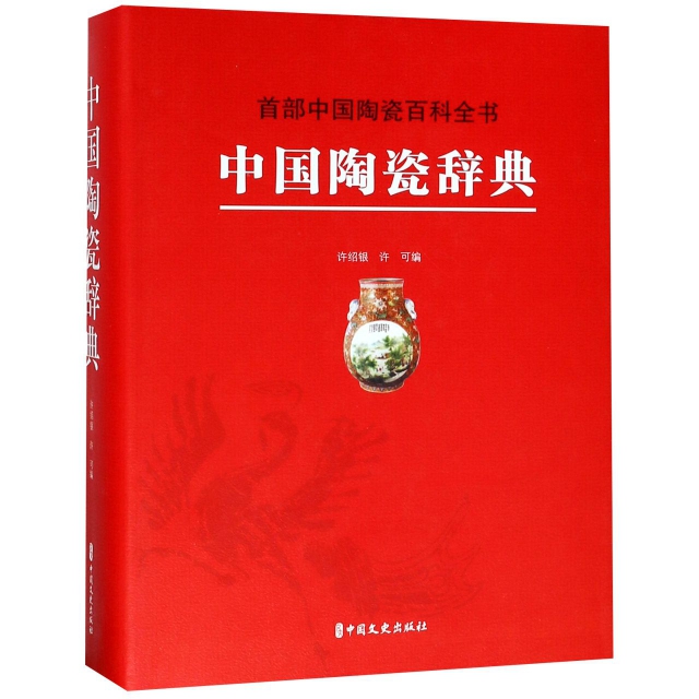 中國陶瓷辭典(精)