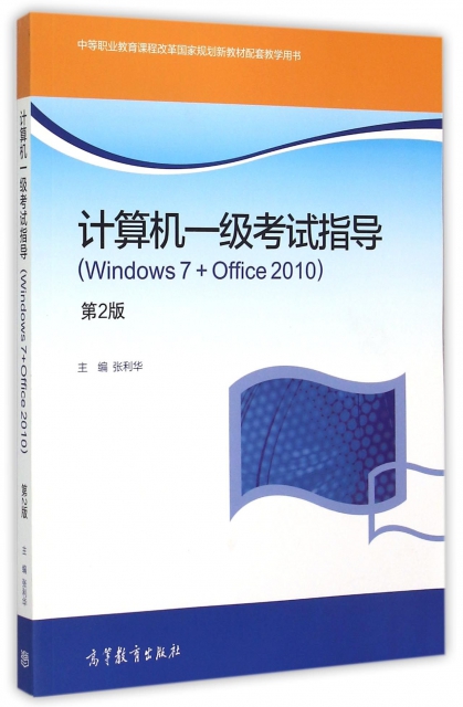 計算機一級考試指導(Windows7+Office2010第2版中等職業教育課程改革國家規劃新教材配套教學用書)