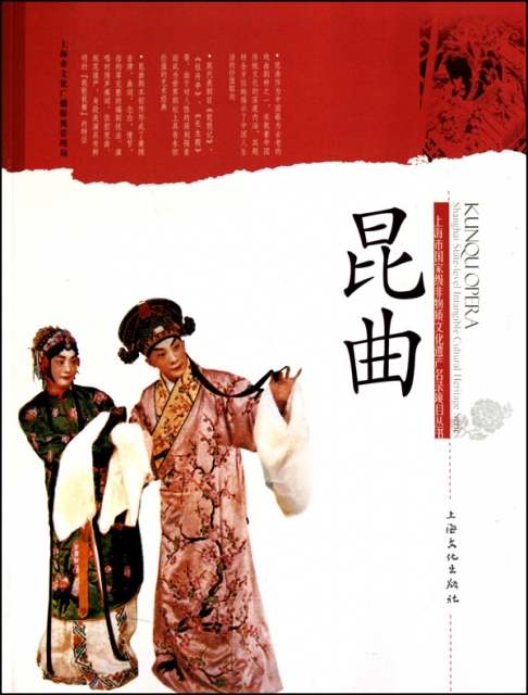 昆曲/上海市國家級非物質文化遺產名錄項目叢書