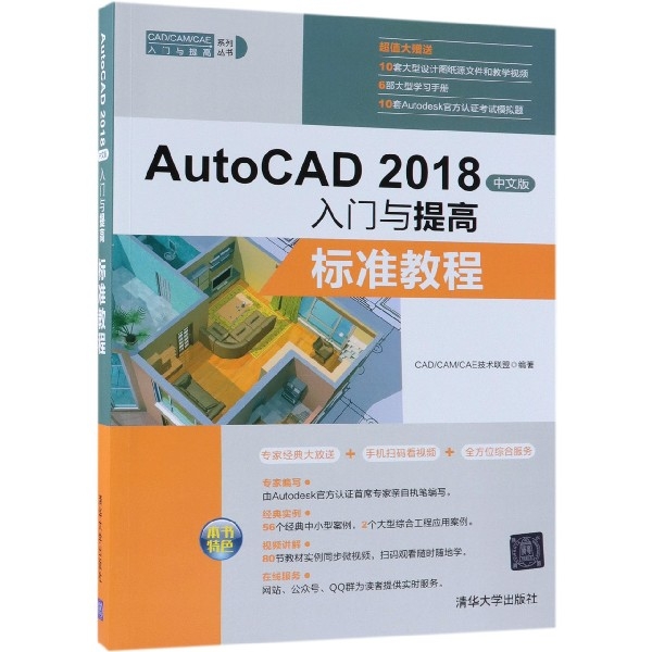 AutoCAD2018中文版入門與提高(標準教程)/CADCAMCAE入門與提高繫列叢書