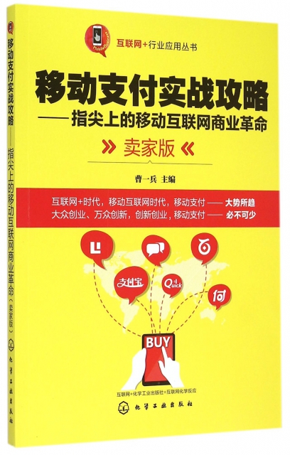 移動支付實戰攻略--指尖上的移動互聯網商業革命(賣家版)/互聯網+行業應用叢書