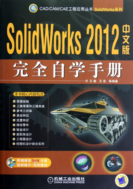 SolidWorks2012中文版完全自學手冊(附光盤)/SolidWorks繫列/CADCAMCAE工程應用叢書