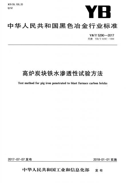 高爐炭塊鐵水滲透性試驗方法(YBT5290-2017代替YBT5290-1999)/中華人民共和國黑色冶