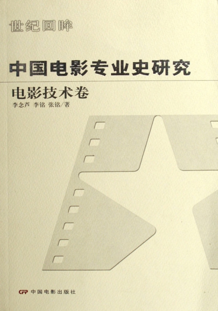 中國電影專業史研究(電影技術卷)