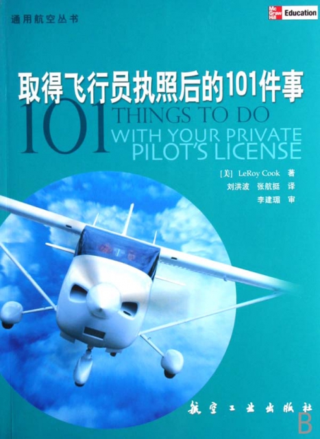 取得飛行員執照後的101件事/通用航空叢書