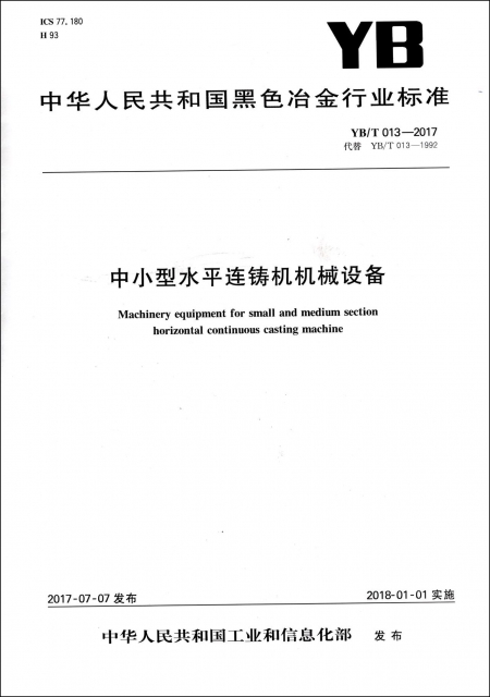 中小型水平連鑄機機械設備(YBT013-2017代替YBT013-1992)/中華人民共和國黑色冶金行