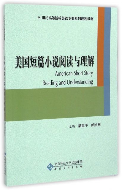 美國短篇小說閱讀與理解(21世紀高等院校英語專業繫列規劃教材)