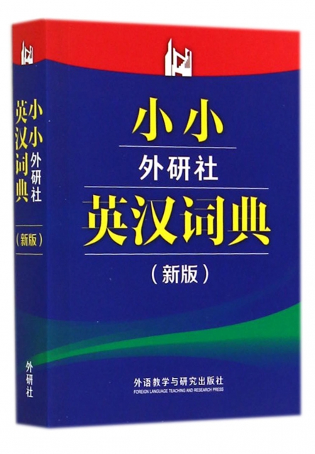 小小外研社英漢詞典(新版)