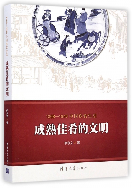 成熟佳肴的文明(1368-1840中國飲食生活)
