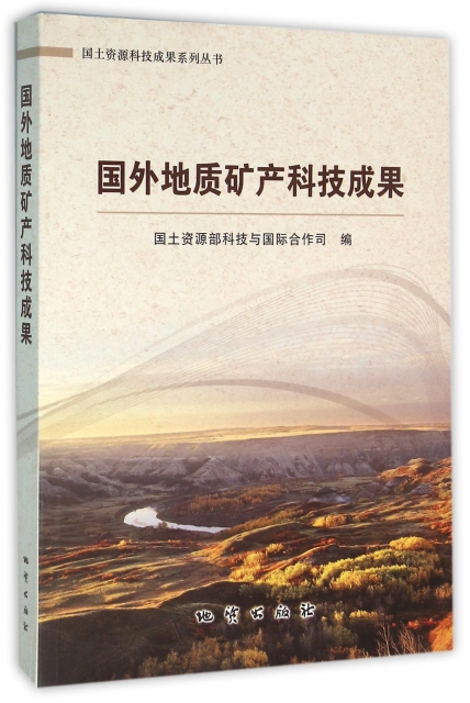 國外地質礦產科技成果/國土資源科技成果繫列叢書