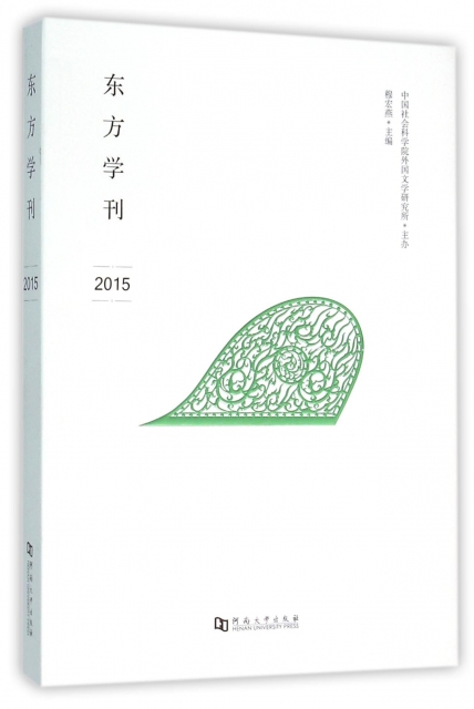 東方學刊(2015)