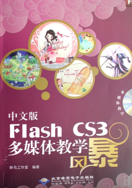 中文版Flash CS3多媒體教學風暴(附光盤)