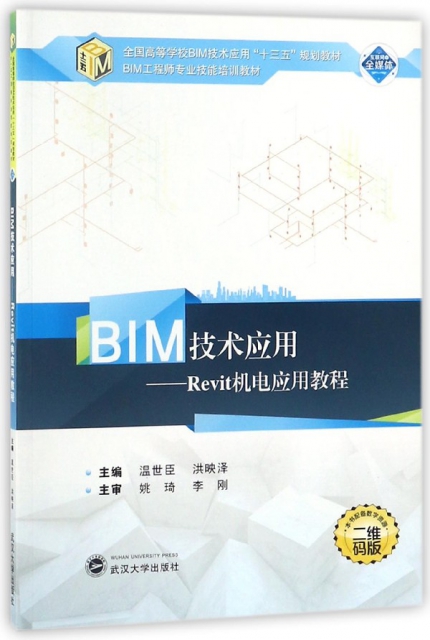 BIM技術應用--Revit機電應用教程(二維碼版全國高等學校BIM技術應用十三五規劃教材)