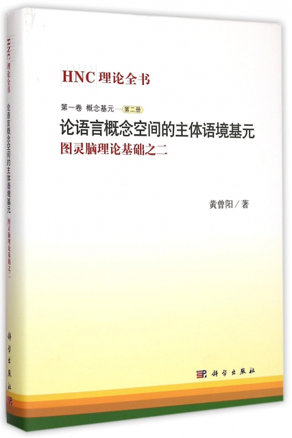 論語言概念空間的主體語境基元(圖靈腦理論基礎之二)(精)/HNC理論全書