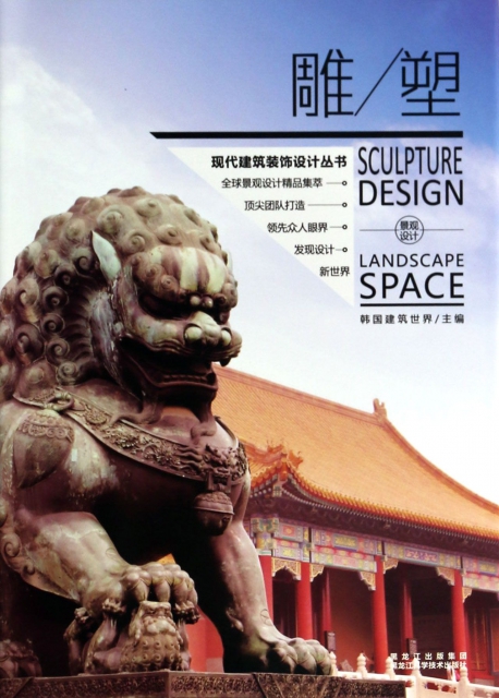 雕塑(精)/現代建築裝飾設計叢書