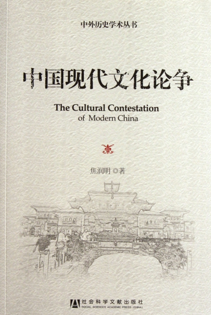 中國現代文化論爭/中外歷史學術叢書