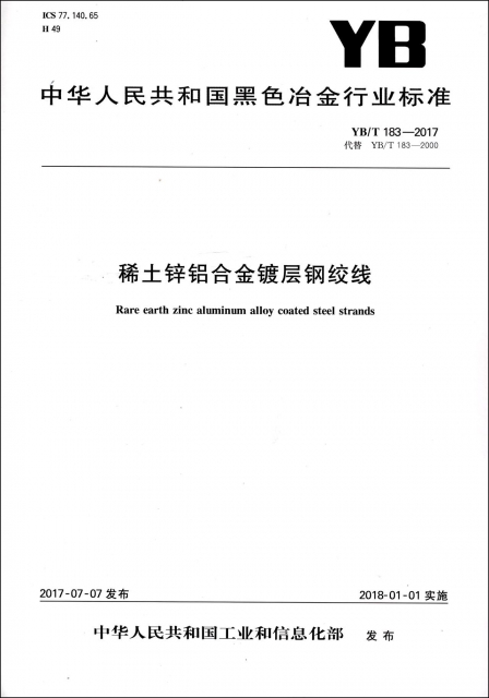 稀土鋅鋁合金鍍層鋼絞線(YBT183-2017代替YBT183-2000)/中華人民共和國黑色冶金行業