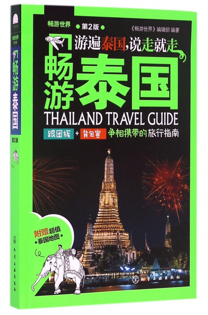 暢遊泰國(第2版)/暢遊世界