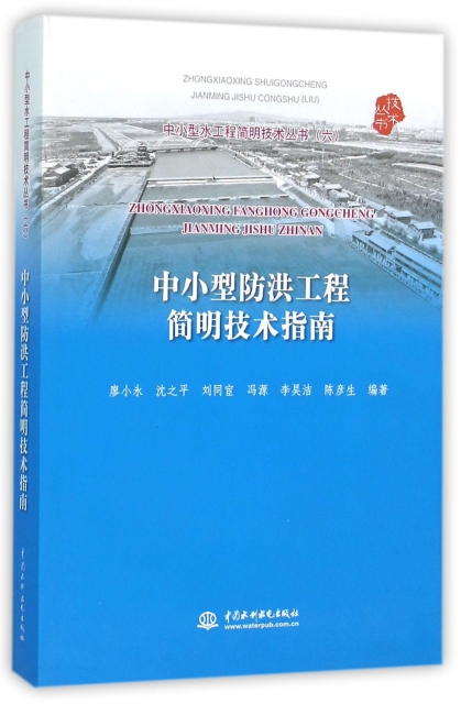中小型防洪工程簡明技術指南/中小型水工程簡明技術叢書