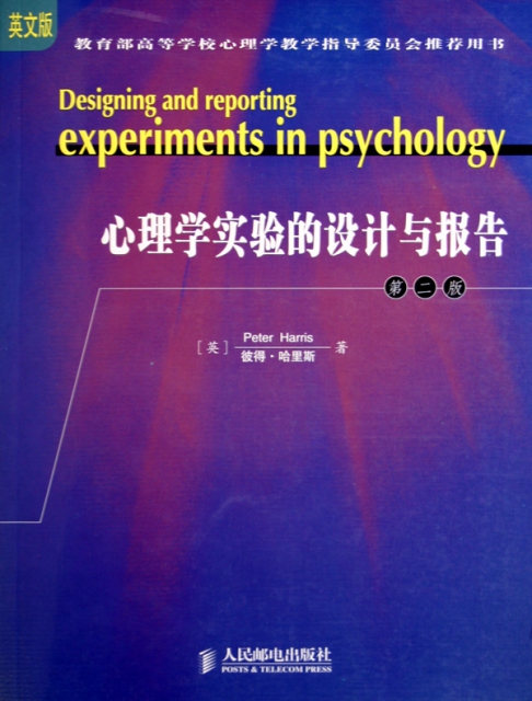 心理學實驗的設計與報告(第2版英文版)