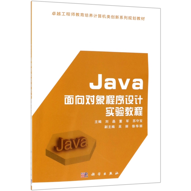 Java面向對像程序設計實驗教程(工程師教育培養計算機類創新繫列規劃教材)