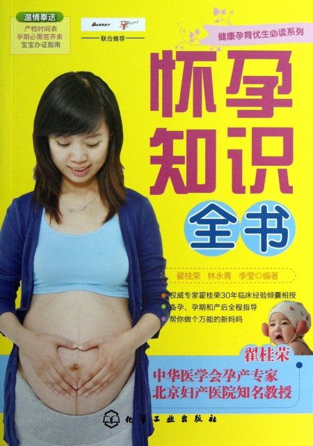 懷孕知識全書/健康孕育優生必讀繫列