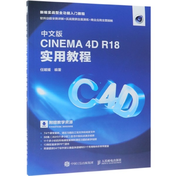 中文版CINEMA4D R18實用教程(新編實戰型全功能入門教程)