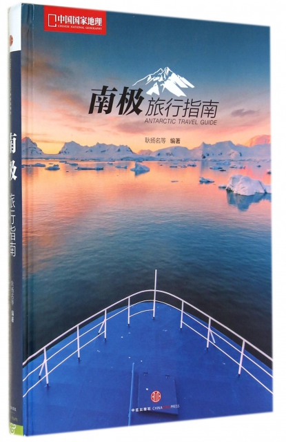 南極旅行指南(中國國家地理)(精)