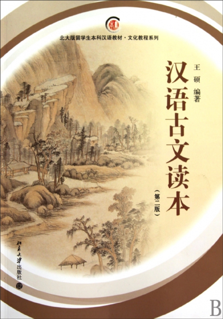 漢語古文讀本(第2版