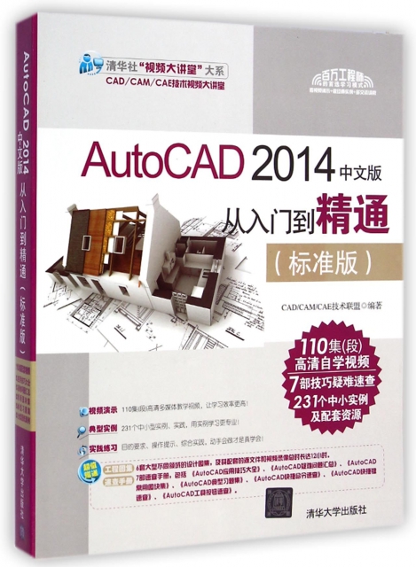 AutoCAD2014中文版從入門到精通(附光盤標準版)/清華社視頻大講堂大繫