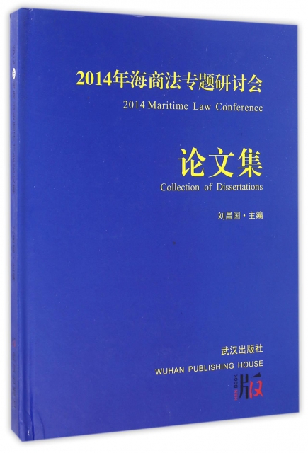 2014年海商法專題研討會論文集(精)