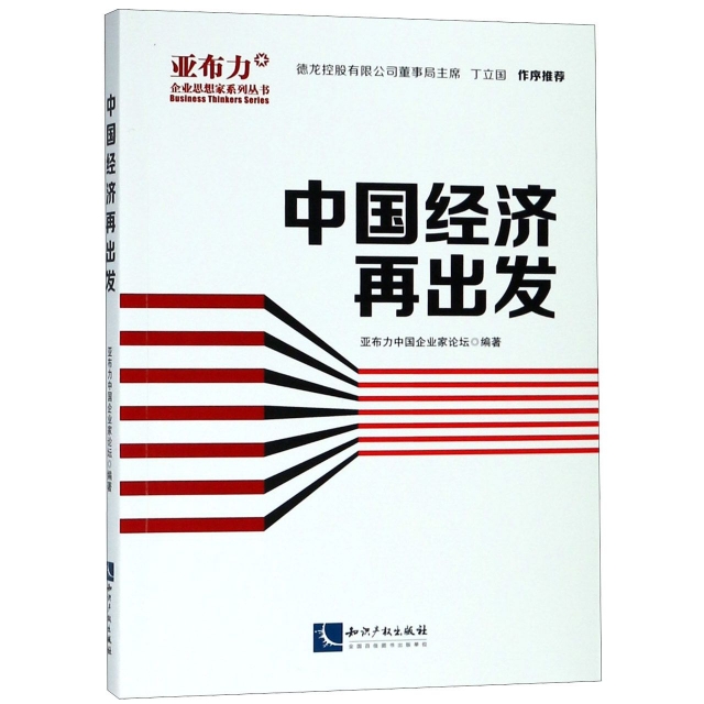 中國經濟再出發/亞布力企業思想家繫列叢書