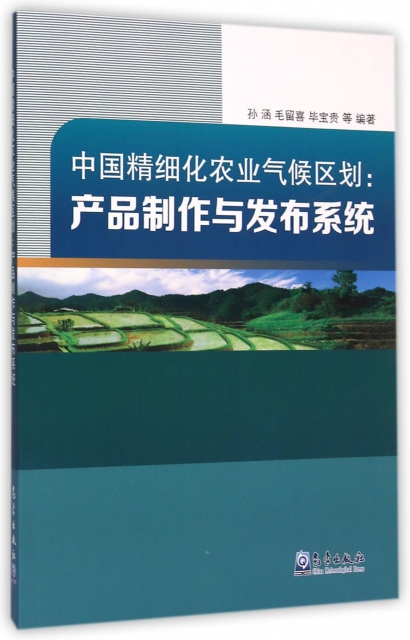 中國精細化農業氣候區劃--產品制作與發布繫統
